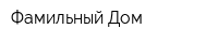 Фамильный Дом