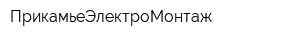 ПрикамьеЭлектроМонтаж