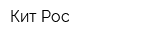 Кит-Рос