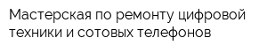 Мастерская по ремонту цифровой техники и сотовых телефонов