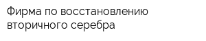 Фирма по восстановлению вторичного серебра