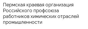 Пермская краевая организация Российского профсоюза работников химических отраслей промышленности