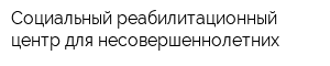 Социальный реабилитационный центр для несовершеннолетних