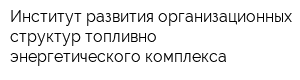Институт развития организационных структур топливно-энергетического комплекса