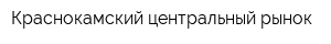 Краснокамский центральный рынок