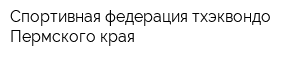 Спортивная федерация тхэквондо Пермского края