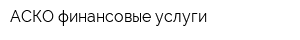 АСКО финансовые услуги