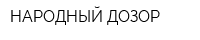 НАРОДНЫЙ ДОЗОР