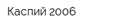 Каспий 2006