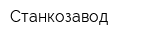 Станкозавод