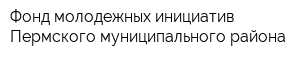 Фонд молодежных инициатив Пермского муниципального района