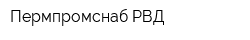 Пермпромснаб-РВД