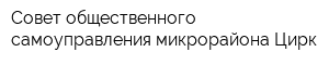 Совет общественного самоуправления микрорайона Цирк