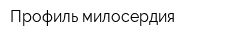 Профиль милосердия