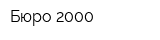 Бюро-2000