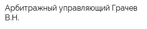 Арбитражный управляющий Грачев ВН