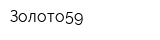 Золото59