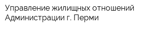 Управление жилищных отношений Администрации г Перми