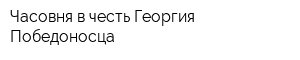 Часовня в честь Георгия Победоносца