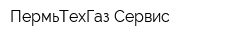 ПермьТехГаз-Сервис