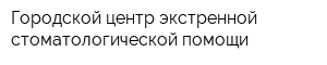 Городской центр экстренной стоматологической помощи