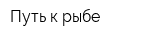 Путь к рыбе