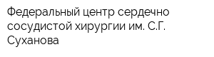 Федеральный центр сердечно-сосудистой хирургии им СГ Суханова