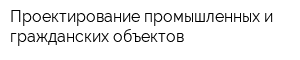 Проектирование промышленных и гражданских объектов