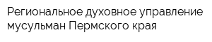 Региональное духовное управление мусульман Пермского края