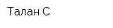 Талан-С