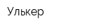 Улькер
