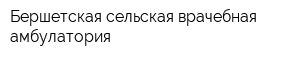 Бершетская сельская врачебная амбулатория