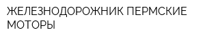 ЖЕЛЕЗНОДОРОЖНИК-ПЕРМСКИЕ МОТОРЫ