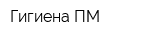 Гигиена-ПМ