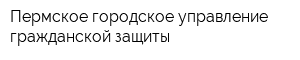 Пермское городское управление гражданской защиты