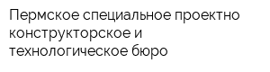 Пермское специальное проектно-конструкторское и технологическое бюро