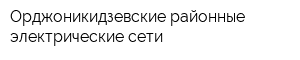 Орджоникидзевские районные электрические сети