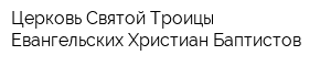 Церковь Святой Троицы Евангельских Христиан-Баптистов