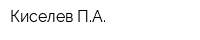 Киселев ПА