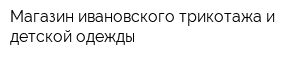 Магазин ивановского трикотажа и детской одежды