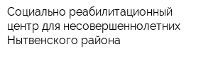 Социально-реабилитационный центр для несовершеннолетних Нытвенского района