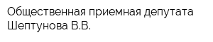 Общественная приемная депутата Шептунова ВВ