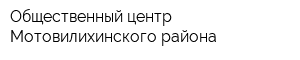 Общественный центр Мотовилихинского района