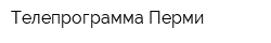 Телепрограмма Перми