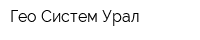 Гео-Систем Урал