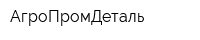 АгроПромДеталь