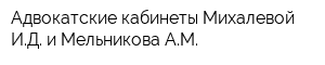 Адвокатские кабинеты Михалевой ИД и Мельникова АМ