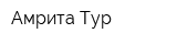 Амрита Тур