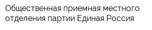 Общественная приемная местного отделения партии Единая Россия