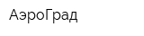 АэроГрад
